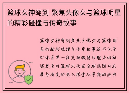 篮球女神驾到 聚焦头像女与篮球明星的精彩碰撞与传奇故事