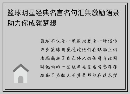篮球明星经典名言名句汇集激励语录助力你成就梦想