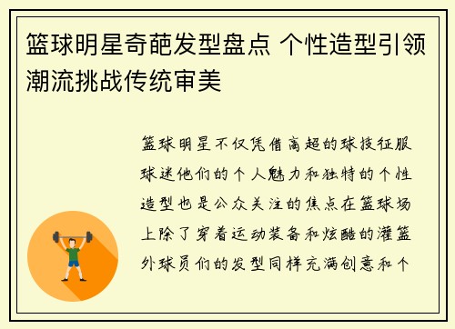 篮球明星奇葩发型盘点 个性造型引领潮流挑战传统审美