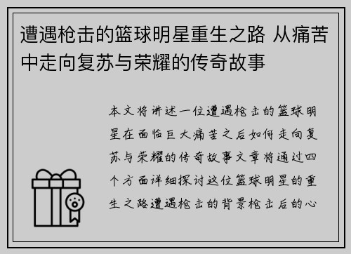 遭遇枪击的篮球明星重生之路 从痛苦中走向复苏与荣耀的传奇故事