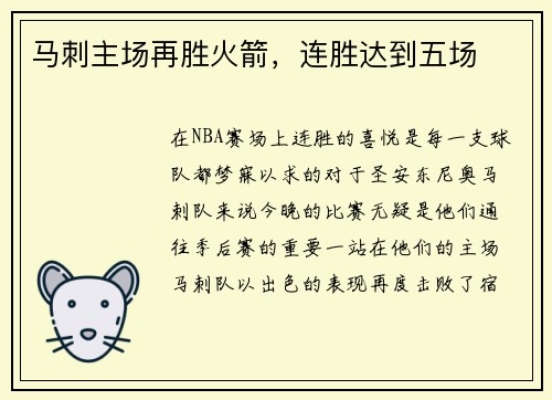 马刺主场再胜火箭,连胜达到五场 马刺主场再胜火箭,连胜达到五场