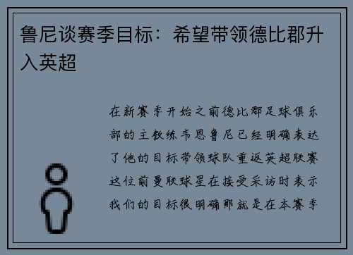 鲁尼谈赛季目标:希望带领德比郡升入英超 鲁尼谈赛季目标:希望带领德比郡升入英超